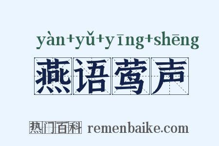 燕语莺声是什么意思的图片